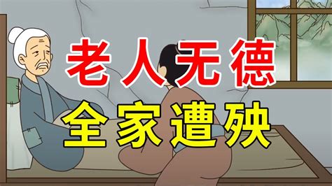 老人無德全家遭殃|「老人無德，一家災殃」，老者的忠告：影響三代的後半句，更要。